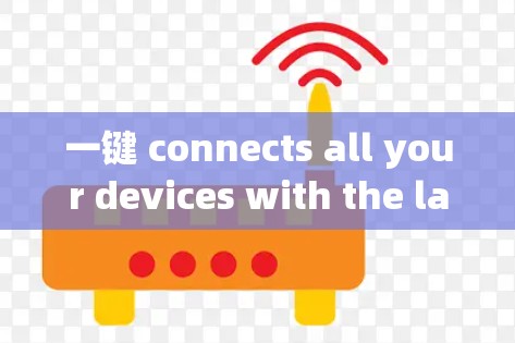 一键 connects all your devices with the latest security features