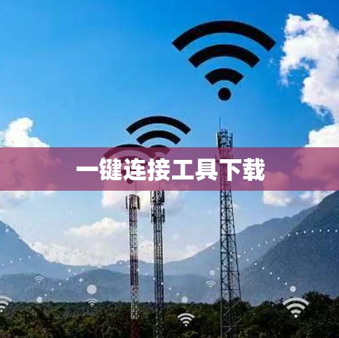 一键连接工具下载