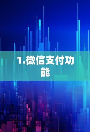 1.微信支付功能
