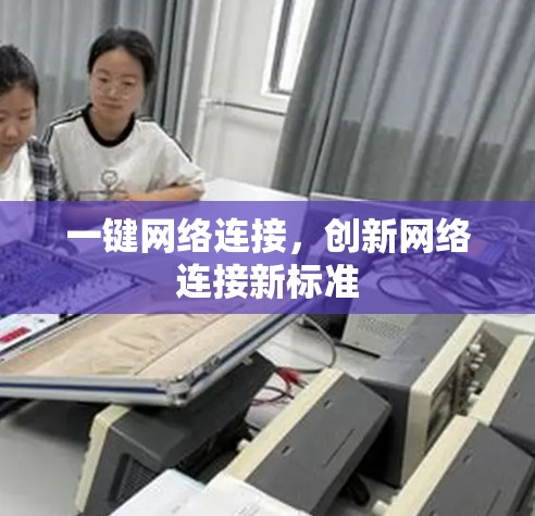 一键网络连接，创新网络连接新标准