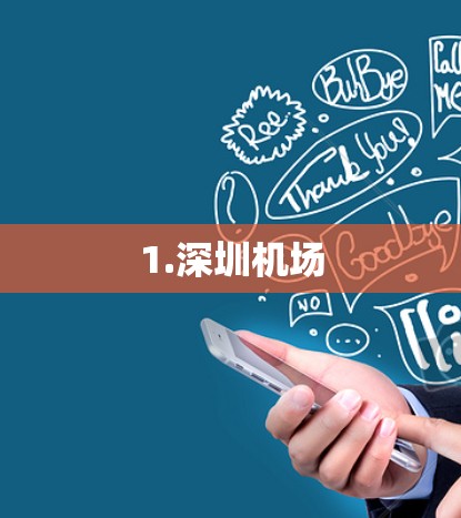 1.深圳机场 1.深圳机场