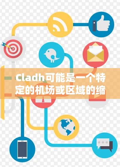 Cladh可能是一个特定的机场或区域的缩写,具体含义需要确认。假设Cladh是指某个特定机场的缩写,请提供更多信息以便进一步解答 Cladh可能是一个特定的机场或区域的缩写,具体含义需要确认。假设Cladh是指某个特定机场的缩写,请提供更多信息以便进一步解答