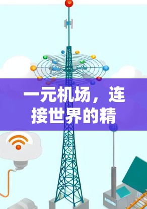 一元机场，连接世界的精神俱乐部