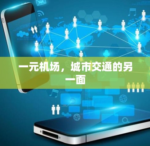 一元机场，城市交通的另一面