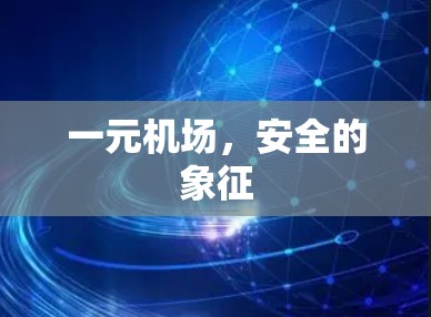 一元机场,安全的象征 一元机场,安全的象征