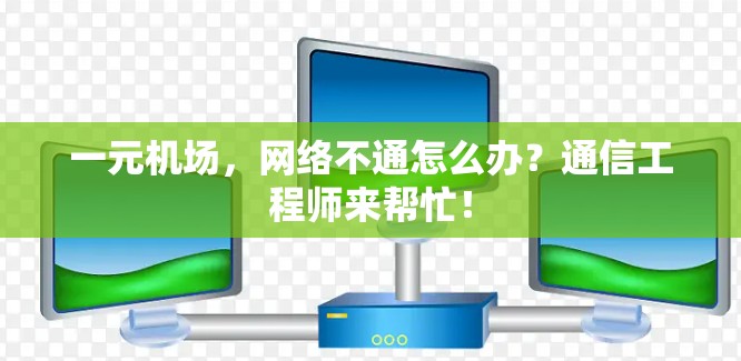 一元机场，网络不通怎么办？通信工程师来帮忙！