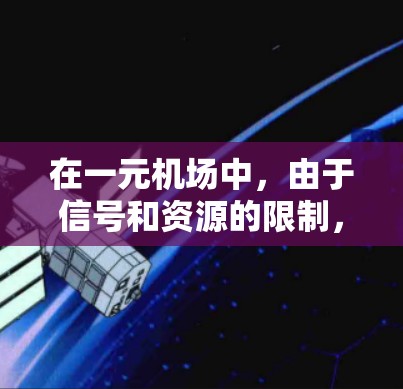 在一元机场中，由于信号和资源的限制，路由器需要具备高性能、高可靠性以及灵活调节功能。通常，一元机场的路由器可能包括