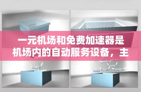 一元机场和免费加速器是机场内的自动服务设备，主要在机场内使用，帮助旅客加速飞行。它们是辅助工具，而非飞行核心设备，因此在飞行中无需担心它们的使用问题。以下是详细的使用指南