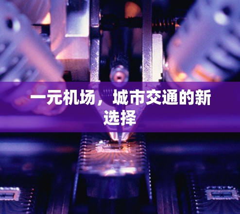 一元机场，城市交通的新选择