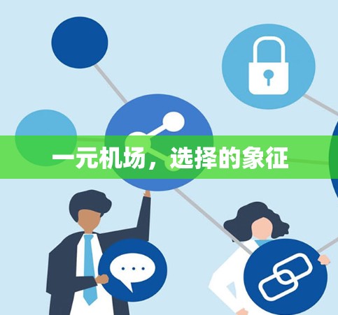 一元机场,选择的象征 一元机场,选择的象征