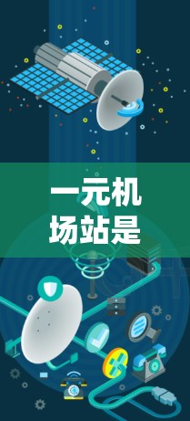 一元机场站是一个专为机场设计的用户管理平台,旨在为机场工作人员和乘客提供一个高效的用户管理和服务。以下是该平台的主要功能和设计特点 一元机场站是一个专为机场设计的用户管理平台,旨在为机场工作人员和乘客提供一个高效的用户管理和服务。以下是该平台的主要功能和设计特点
