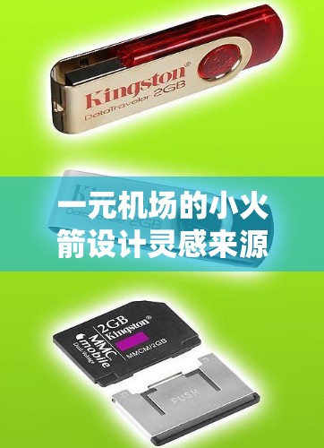 一元机场的小火箭设计灵感来源于科技与艺术结合的创新理念,将传统机场与现代科技完美融合。以下是对这一设计的详细分析 一元机场的小火箭设计灵感来源于科技与艺术结合的创新理念,将传统机场与现代科技完美融合。以下是对这一设计的详细分析