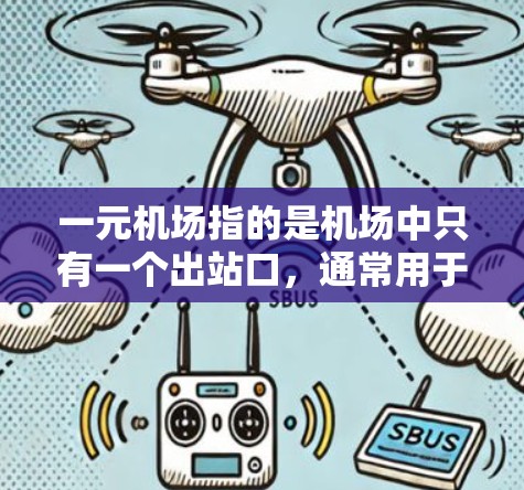 一元机场指的是机场中只有一个出站口,通常用于减少等待时间,提高效率。这种设计在交通管理上是比较常见的做法,但也存在一些需要注意的地方 一元机场指的是机场中只有一个出站口,通常用于减少等待时间,提高效率。这种设计在交通管理上是比较常见的做法,但也存在一些需要注意的地方