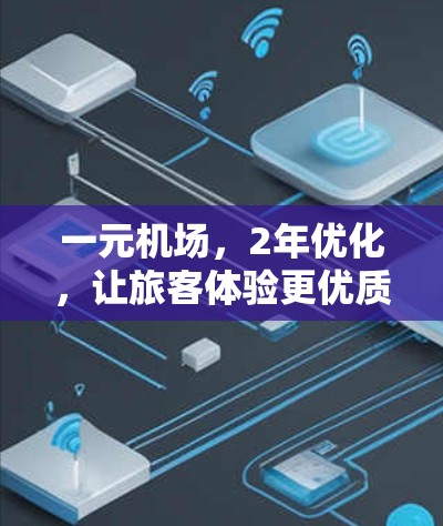 一元机场，2年优化，让旅客体验更优质