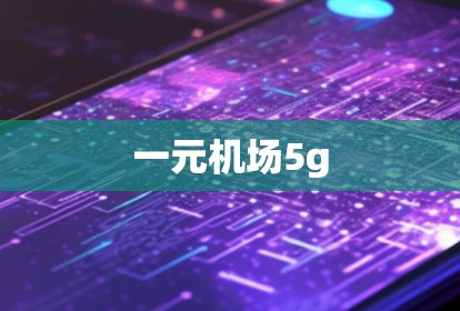 一元机场5g 一元机场5g