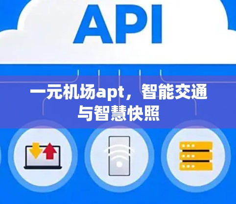 一元机场apt，智能交通与智慧快照