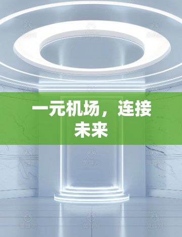 一元机场，连接未来