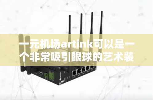 一元机场artink可以是一个非常吸引眼球的艺术装置，结合了艺术和科技的元素。以下是这个装置的详细设计思路