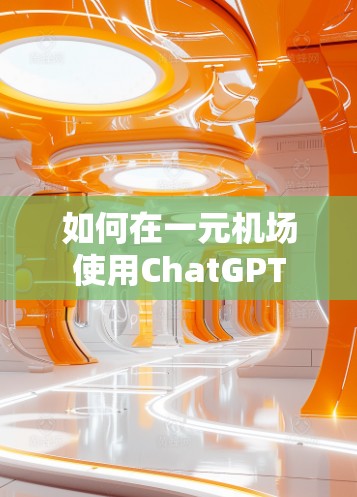 如何在一元机场使用ChatGPT