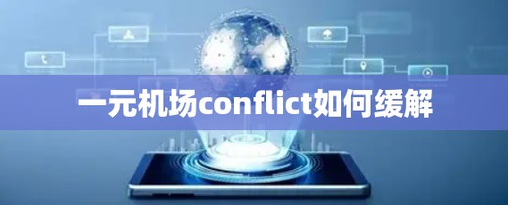 一元机场conflict如何缓解 一元机场conflict如何缓解