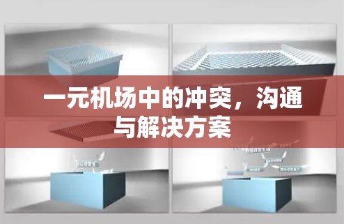 一元机场中的冲突,沟通与解决方案 一元机场中的冲突,沟通与解决方案
