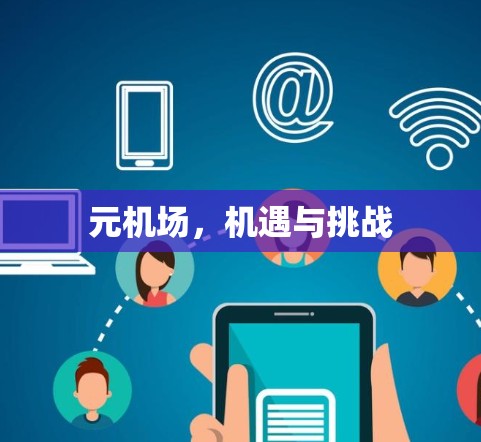 元机场，机遇与挑战