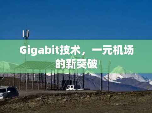 Gigabit技术,一元机场的新突破 Gigabit技术,一元机场的新突破