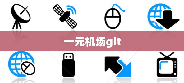 一元机场git 一元机场git