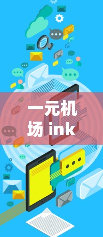 一元机场 ink登陆系统 一元机场 ink登陆系统