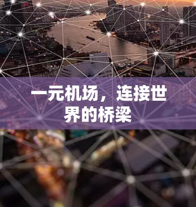 一元机场，连接世界的桥梁