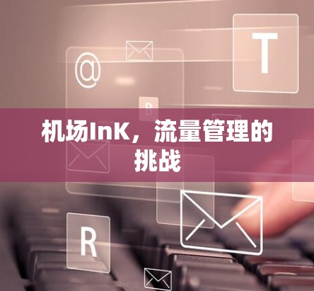 机场InK，流量管理的挑战