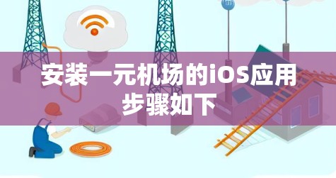 安装一元机场的iOS应用步骤如下
