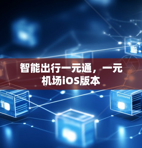 智能出行一元通，一元机场iOS版本