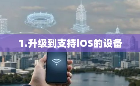 1.升级到支持iOS的设备