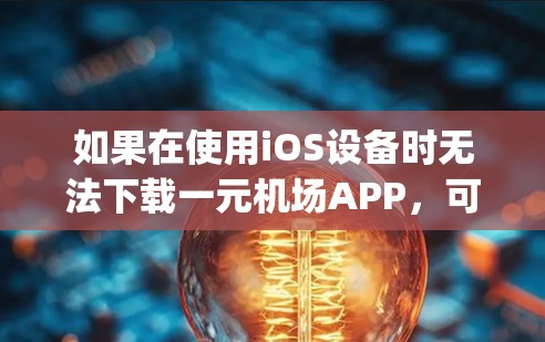 如果在使用iOS设备时无法下载一元机场APP,可能是因为该应用在iOS平台上不支持,或者你安装了错误的App Store应用商店(iOS App Store)以下是一些可能的解决方法 如果在使用iOS设备时无法下载一元机场APP,可能是因为该应用在iOS平台上不支持,或者你安装了错误的App Store应用商店(iOS App Store)以下是一些可能的解决方法