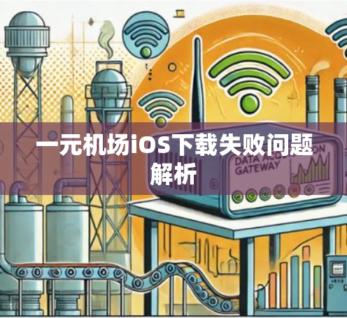 一元机场iOS下载失败问题解析