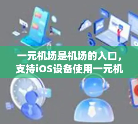 一元机场是机场的入口,支持iOS设备使用一元机场App来管理check-in和check-out功能。以下是一个详细的步骤指南,帮助您熟悉和使用该App 一元机场是机场的入口,支持iOS设备使用一元机场App来管理check-in和check-out功能。以下是一个详细的步骤指南,帮助您熟悉和使用该App