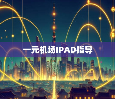 一元机场IPAD指导