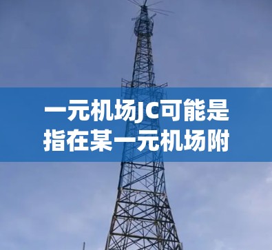 一元机场JC可能是指在某一元机场附近的公园或活动场所，通常被称为城市公园或城市绿地。以下是一些可能的解释和建议