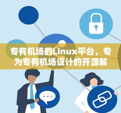 专有机场的Linux平台，专为专有机场设计的开源解决方案