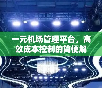 一元机场管理平台，高效成本控制的简便解决方案
