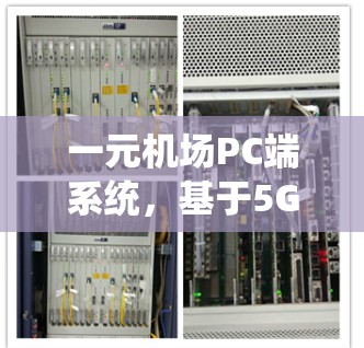 一元机场PC端系统，基于5G、物联网与人工智能的智能交通解决方案