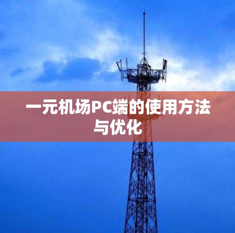 一元机场PC端的使用方法与优化
