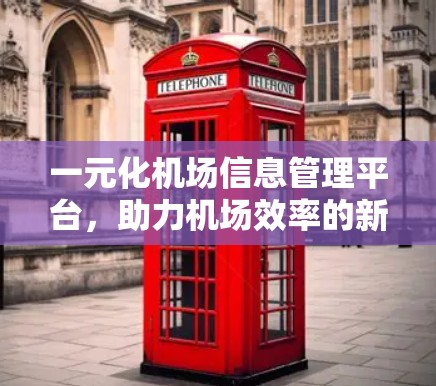 一元化机场信息管理平台，助力机场效率的新引擎