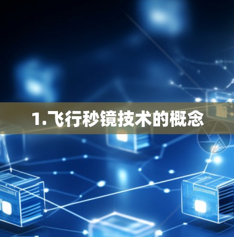 1.飞行秒镜技术的概念