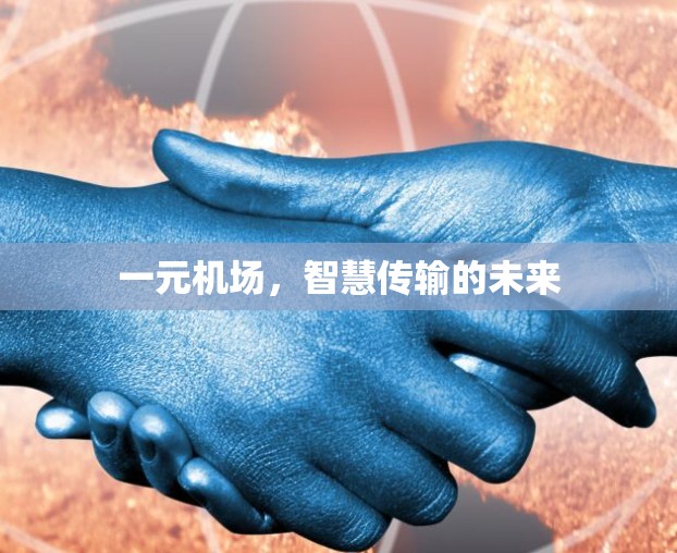 一元机场，智慧传输的未来