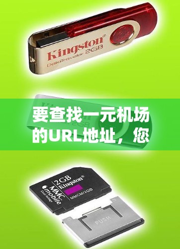 要查找一元机场的URL地址，您可以按照以下步骤进行