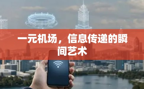 一元机场，信息传递的瞬间艺术