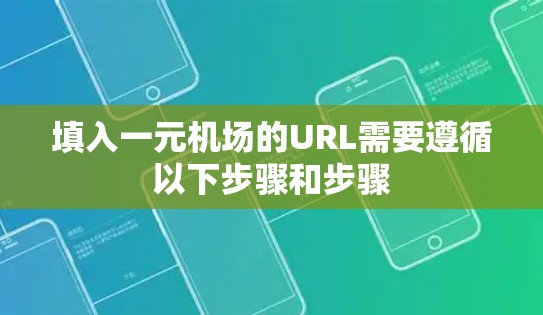 填入一元机场的URL需要遵循以下步骤和步骤