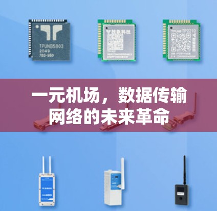 一元机场，数据传输网络的未来革命